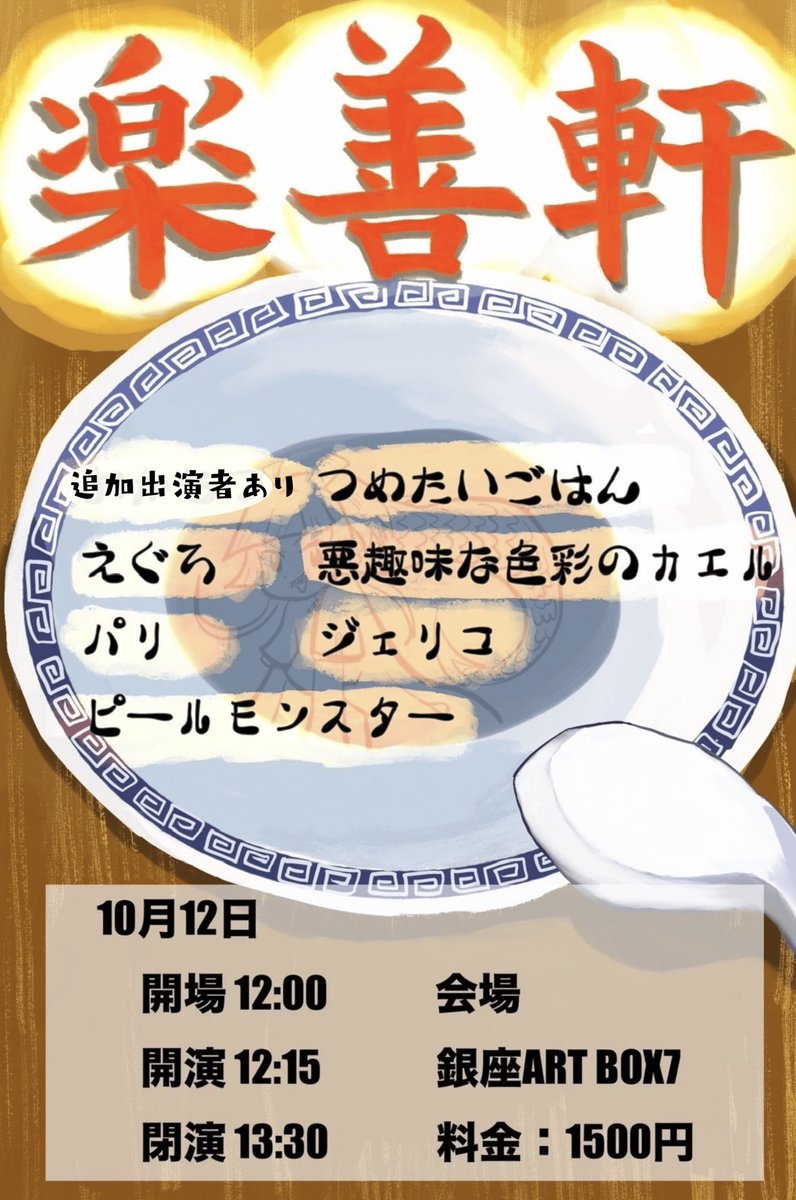 0023___me's tweet photo. ライブ告知です✨

＼🥢🥟 楽善軒 🥟🥢／

🎙️若手芸人たちによるお笑いライブ！

🗓10/12(月・祝)
⏰開場12:00 ￤開演12:15
📍GINZA ART BOX 7
🎫1,500円

ネタとコーナーを楽しめる75分をお届けします🍜

TIGETご予約は明日（9/28）20:00から⬇️
https://t.co/F4gJ7330w4

👤出演者👤
つめたいごはん
えぐろ
悪趣味な色彩のカエル
パリ
ジェリコ
ピールモンスター
追加出演者あり