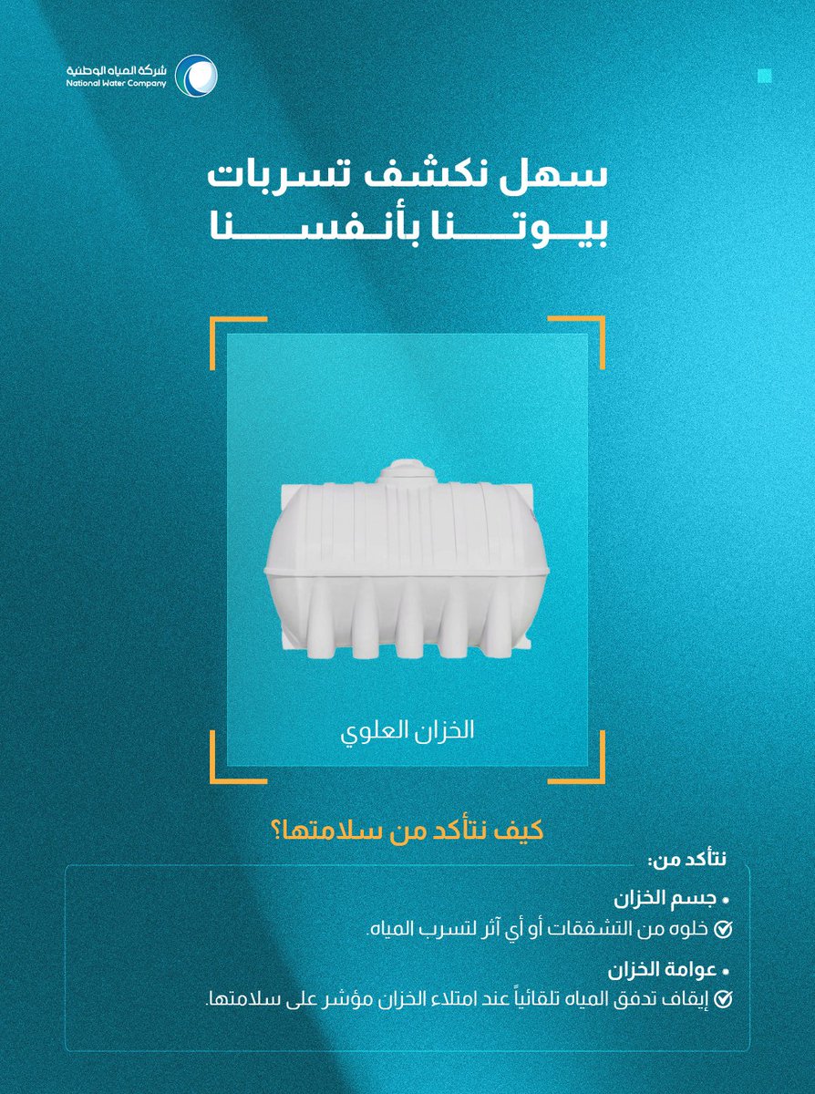 nwc_media's tweet photo. سهل نكتشف تسربات المياه في بيوتنا بأنفسنا https://t.co/DEbtIhpdz7