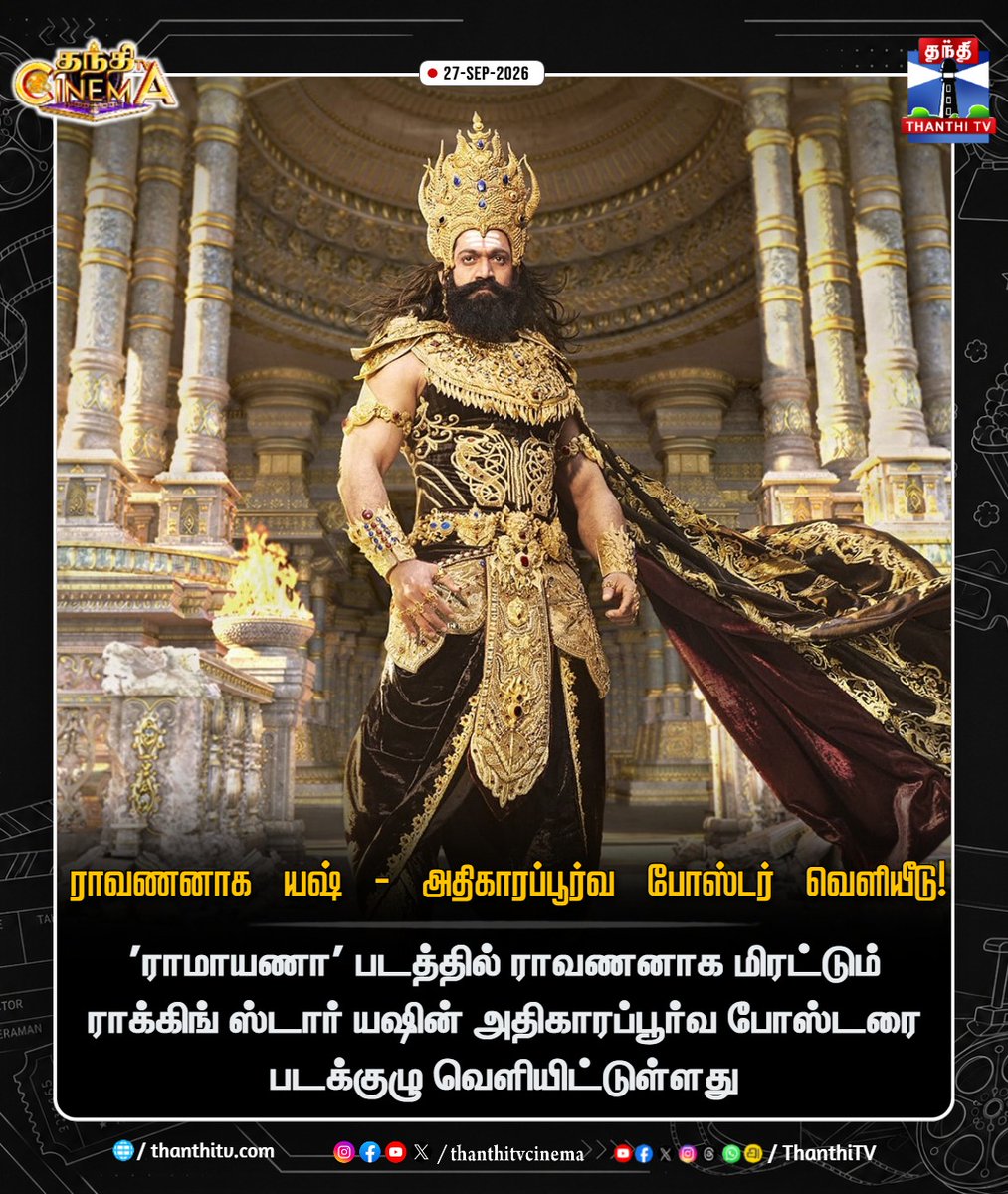 ThanthiTV's tweet photo. 'ராமாயணா' படத்தில் ராவணனாக மிரட்டும் ராக்கிங் ஸ்டார் யஷின் அதிகாரப்பூர்வ போஸ்டரை படக்குழு வெளியிட்டுள்ளது

#Ramayana #Yash #Raavan #NewPoster #ThanthiTVCinema #ThanthiTV #தந்திடிவிடிஜிட்டல் https://t.co/ofmHaT0rR0
