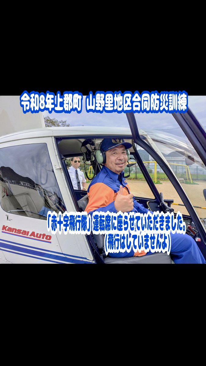 oosawatomohiro2's tweet photo. 山野里地区合同防災訓練に来られていた、
#赤十字飛行隊 のヘリコプターの運転席に座らせていただきました🚁

合同防災訓練の行程が終わると、
山野里小学校校庭から飛び立って行きました🚁

#上郡町
#山野里地区合同防災訓練 https://t.co/8gHwbzTePL