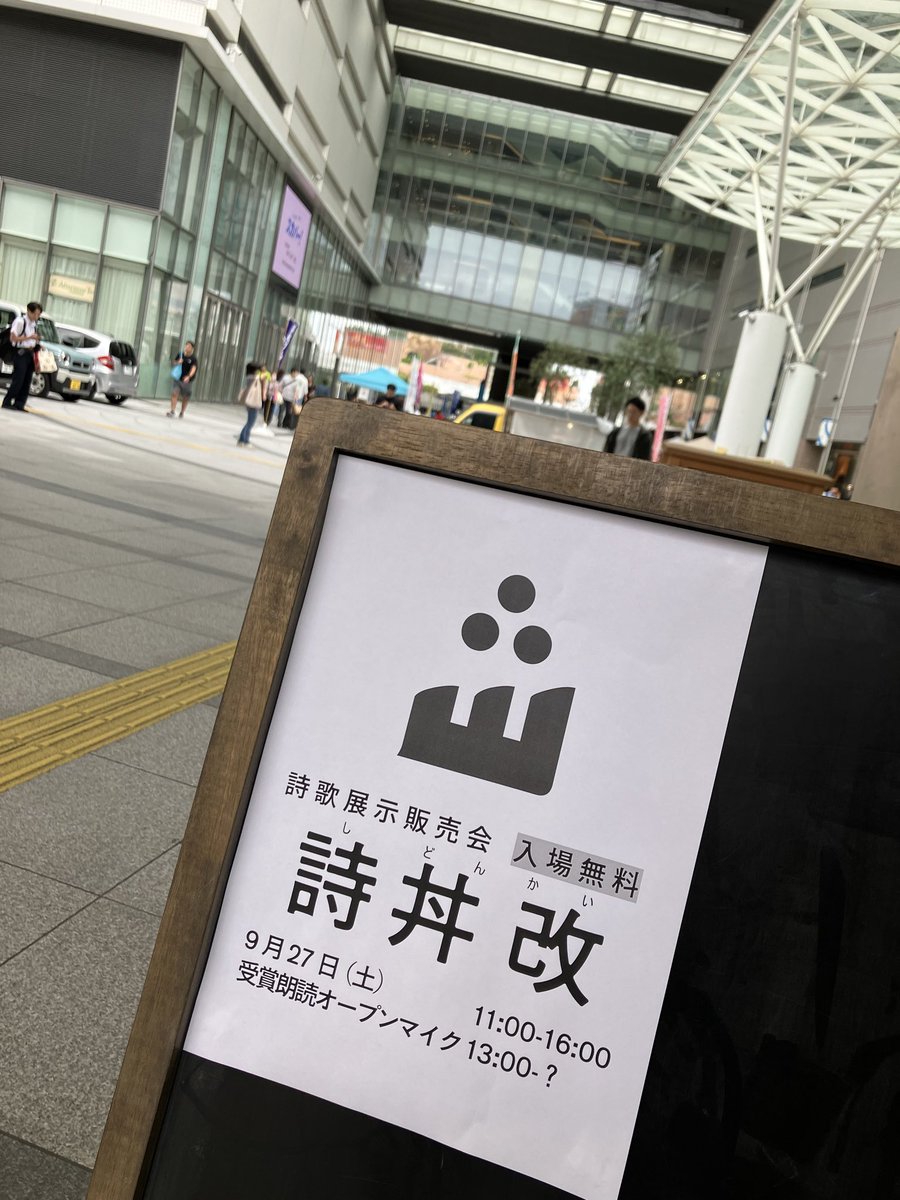yatori171's tweet photo. 浜松駅近くにて行われた、詩歌展示即売会『詩丼改』にお邪魔してきました！
詩歌に携わる方々との交流、糧になりました🙇
人生初のオープンマイクは…緊張した… https://t.co/SKICz7d0mF