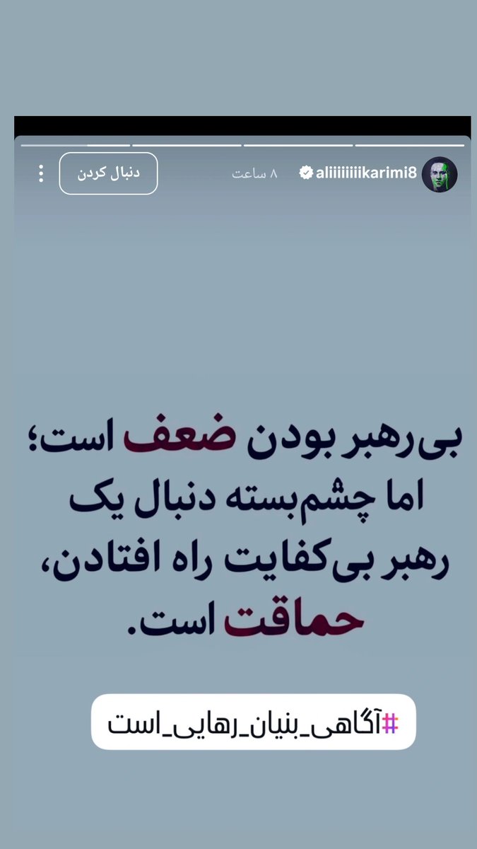 bikhodajesii's tweet photo. متن رو اطلاعات سپاه مینویسه، علی کریمی هم با پست و استوری منتشرش می‌کنه.
بعد آزادی ایران خواهید فهمید که چقدر این مملکت خائن و وطن فروش داره https://t.co/655c9zM6s0