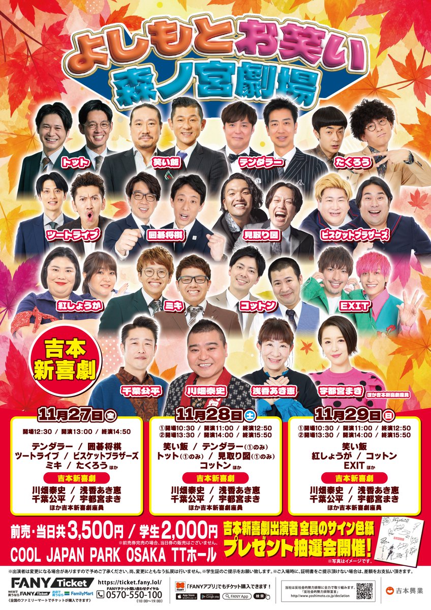 warai_no_moriTT's tweet photo. ／
📢追加出演者決定
＼

「よしもとお笑い森ノ宮劇場」
📍COOL JAPAN PARK OSAKA TTホール

🗓️11月29日(日)
①11:00開演
②14:00開演

✨EXIT✨
出演決定いたしました🎉

さらに豪華になった11月公演🙌
ネタと新喜劇をたっぷりお楽しみいただけます！

チケット絶賛発売中！
各プレイガイドでもご購入いただけます👇

🎟️FANYチケット
https://t.co/436ir8vndU

🎟️チケットぴあ
https://t.co/3dVPiY1m0N

🎟️ローソンチケット
https://t.co/4vXOI5tvS8

🎟️アソビュー
https://t.co/Xvrp1JpPnO

ぜひTTホールへお越しください！！