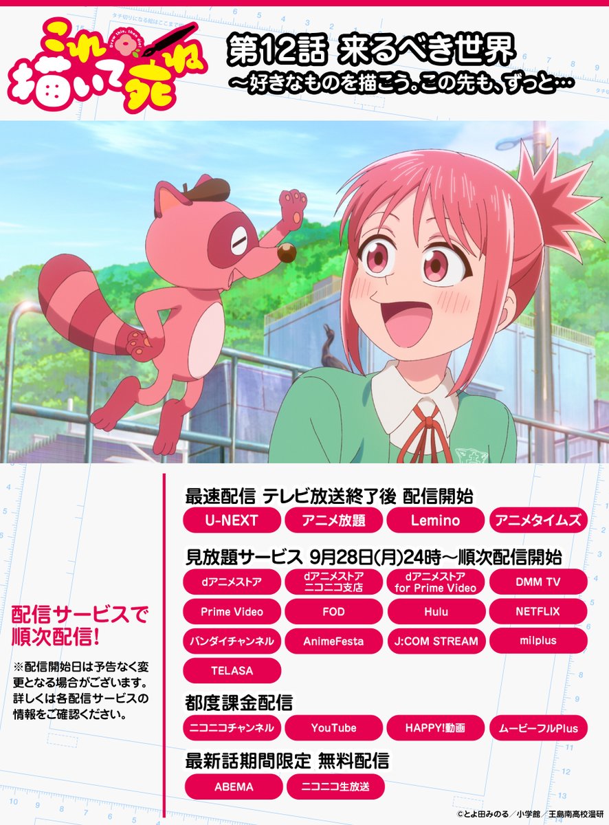 korekaite_shine's tweet photo. /／
TVアニメ『これ描いて死ね』✍️
配信情報📡✨
\＼

第12話
「来るべき世界～好きなものを描こう。この先も、ずっと…」
今夜24時～見放題配信も順次配信開始！

ぜひお楽しみください👀

#これ描いて https://t.co/MaE84h4SVh