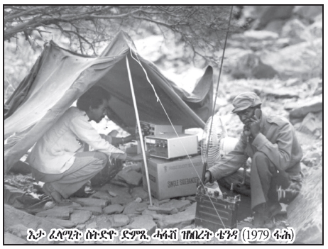 shabait's tweet photo. ሌላ ምስ ደጀንን ክፍልታትን ህዝባዊ ግንባር
ስእሊ፡ ጨ/ስእሊሚ/ዜና

ኣብ ዝሓለፈ ሕታማት ካብቶም 11 ክፍልታት ህዝባዊ ግንባር፡ 3 ክፍልታት፡ ክፍሊ ህዝባዊ ምምሕዳር፡ ክፍሊ ቍጠባ ከምኡ’ውን፡ ክፍሊ ሓለዋ ጥዕና ርኢና ነይርና። ኣብዚ ብቐጻሊ ዝቐርብ ዘሎ ሕታማትና ድማ፡ ምስ ክፍሊ ሃገራዊ መርሓን ጨንፈራቱን ዘላሊ ኰይኑ፡ ኣብ ዝሓለፈ ብዛዕባ ጨንፈር ትምህርቲ ህዝባዊ ግንባርን ኣመሰራርታኡን ምዕባለኡን ርኢና ነይርና። ኣብዚ ናይ ሎሚ ሕታም ድማ፡ ብዛዕባ ጨንፈር ዜና ክንርኢ ኢና ሰናይ ንባብ፦

ጨንፈር ዜና፦
ህዝባዊ ግንባር ሓርነት ኤርትራ ፍትሓውነት ቃልሱ፡ ፕሮግራማቱ፡ ፖሊሲታቱን መደባቱን ዘነጽረሉ ኰነ እዋናዊ ሓበሬታታት ዝዝርግሓሉ፡ ቅኑዕ መረዳእታታት ዘሕደረሉ ዜናዊ ስራሓት ንምምዕባል ገና ካብ ምምስራቱ ኣትሒዙ ዝተበገሰሉ ዕማም እዩ። መጽሔታት፡ በራሪ ወረቓቕቲ፡ ፖስተራት፡ ኣሳእል፡ ኣብቲ ዳሕራይ እዋን ከኣ ቪድዮታት ብምዝርጋሕን ካልእ ዝተፈላለየ ናይ መራኸቢ ሜላታት ተጠቒምካ፡ ዕላማታት ናይቲ ቃልሲ ንምብራህን ደገፍ ህዝቢ ንምርካብን ድማ፡ ዓበይቲን ዕዉታት ስራሓት ተተግቢሮም እዮም። በዚ ድማ፡ ጸላኢ ንሰውራ ኤርትራ ካብ ህዝቢ ነጺልካ ንምቚጻዩ ዘካይዶ ዝነበረ ውዲት ክፈሽል ክኢሉ እዩ።

ኣብ ቀዳማይ ውድባዊ ጉባኤ (1977)፣ ህዝባዊ ግንባር መደበር ሬድዮ ክትከል ወሰነ። ብቕልጡፍ ንምምስራቱ ቅድመ-ምድላዋት እናተገብረ እንከሎ፡ ህዝባዊ ግንባር፡ ሰብን መሬትን ሓራ ንምውጻእ ብዝብል ዕላማ ዘበገሶ መጥቃዕትታት ቅልጡፍ ግስጋሰ ብምርኣይ፡ ሰፊሕ ከባቢታት ኤርትራ ኣብ ትሕቲ ቍጽጽሩ ስለ ዘእተወ፡ ምስቲ ዝነበረ ምዕባለታት መደበር ሬድዮ ምምስራት ንግዜኡ ተናውሐ።

ኣብ ካልኣይ መንፈቕ 1978 ወተሃደራዊ ሚዛን ሓይሊ ተቐዪሩ፡ ስትራተጂካዊ ምዝላቕ ስዒቡ፡ ህዝባዊ ግንባር ዓቕሚ-ሰቡን ኣጽዋሩን ኣኻኺቡ ኣብ ደጀን ሳሕል ምስ ሰፈረ፡ ኣብ መንጎ ህዝብን ውድቡን ናይ ርክብ ጋግ ከይፍጠር፡ ምምስራት መደበር ሬድዮ ብቕልጡፍ ክትግበር ተወሰነ።

ደርግ ሰውራ ኤርትራ ከም ዝጠፍአ ኣምሲሉ ጽዑቕ ፕሮፓጋንዳዊ ዘመተ ኣብ ዘካይደሉ ዝነበረ እዋን ከኣ፡ ድምጺ-ሓፋሽ ኤርትራ ብባሕቲ ጥሪ 1979 ብትግርኛን ዓረብኛን ካብ ፋሕ ፈነወኣ ጀመረት። ጽልዋኣ ካብ መጀመርታ ዓቢ ስለ ዝነበረ ድማ፡ ጸላኢ ንምጥፈኣ ዘየካየዶ ጻዕሪ ኣይነበረን።

እታ ሓደ ሰብ ተደቢሩ ኣብ ዝኣቱዋ ንእሽቶ ቴንዳ ኰይና ኣብ ፋሕ ፈነወኣ ዝጀመረት ድምጺ ሓፋሽ፡ ካብ ግዜ ናብ ግዜ ዓቕሚ ሰባ እናዓበየ ቦታታት እናቐያየረትን መሳርሒታታ እናኣማዕበለትን፡ ኣብ ዝተፈላለየ ከባቢታት ኤርትራ ወኪላት ዜና ኣዋፊራ፡ ኣብ መወዳእታ ብቋንቋታት ትግርኛ፡ ዓረብኛ፡ ትግራይት፡ ዓፋር፡ ኩናማን ኣምሓርኛን እትፍኑ ድምጺ ሓቂ ንኽትከውን በቕዐት። ሰራዊት ጸላኢ ኣብ ዝዓረደሉ ቦታታት ብምጽጋዕ’ውን፡ ብመጒልሕ ድምጺ ፍሉይ ናይ ጎስጓስ መደባት ከም ዝካየድ ይግበር ነበረ።

ጨንፈር ዜና ብተወሳኺ፡ በብመድረኹ፡ “መሪሕ”፡ “ፍጻሜታት”፡ “ሳግም”፡ ዝተሰምያ መጽሔታት ኣብ ህዝብን ተጋደልትን ይዝርግሕ ነበረ። ምዕባለታት ሓርነታዊ ቃልሲ ዘንጸባርቑ ቪድዮታት ብምድላው እውን፡ ኣብ ውሽጢ ሃገርን ወጻኢን ንተጋድልትን ህዝብን ምርኢታት የቕርብ ነበረ። እዚ ዅሉ ዜናዊ ንጥፈታት፡ ጉዳይ ህዝቢ ኤርትራ ኣብ ምብራህ፡ ሓድነት ኣብ ምዅስኳስ፡ ምዕባለታት ሜዳ ኤርትራ ኣብ ምንጽብራቕ፡ ባህርያት ስርዓት ደርግ ኣብ ምቅላዕ፡ ንጽንኵር ህይወት ገድሊ መለሳ ኣብ ምፍጣር ወዘተ፡ ዓቢ ኣበርክቶ ገይሩ እዩ።

ኣብ ጨንፈር ዜና ዝጥርነፍ ዝነበረ ኣካል-ስእሊ፡ ንጥፈታት ቃልሲ ንምስናድ ትሑት ዝዓቕመን ካሜራታት እናሰኣለን ንኽሕተም ናብ ወጻኢ እናለኣኸን እዩ ስርሑ ዝጀመረ። ነቲ ዝወስዶ ዝነበረ ግዜን ናይ መን ስእሊ ምዃኑ ንምልላይ ዝፈጥሮ ዝነበረ ጸገምን ንምውጋድ ከኣ፡ ኣብ 1975 ኣብ ዜሮ፡ ኣሳእል ዝሕተመሉ ዳርክ-ሩም ብምቛም ባዕሉ ክሓትም ጀመረ። ካብቲ ግዜ’ቲ ኣትሒዙ ከኣ፡ ኣሃዱ ስእሊ ህዝባዊ ግንባር ንጥፈታቱ ብምስፋሕ፡ ንኹሉ መዳያት ቃልሲ ብስእሊ ናይ ምስናድ ሰፊሕ ስራሕ ተተሓሓዞ። እዚ ብኣዝዩ ንኡስ ዓቕሚ ዝጀመረ ኣካል ስእሊ፡ ሓደ ሚልዮን ታሪኻውያን ኣሳእል ሰኒዱ ይርከብ።
