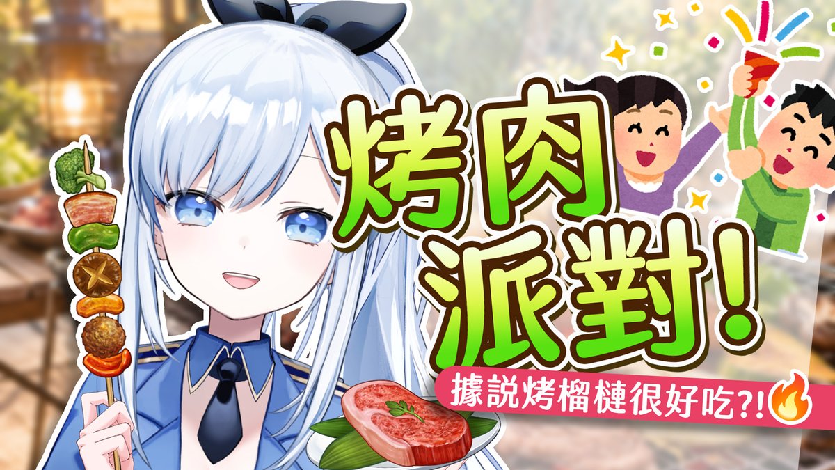 ACG_Rayer's tweet photo. 【直播通知】9/127 下午3:00
早安蕾侯蕾侯~ 我是蕾兒(ゝ∀･)!

為什麼又有烤全雞啦！！
準備後東西怎麼這麼多，真的烤的完嗎😱

快來陪我們一起烤肉、聊天喝飲料！↓↓
https://t.co/K5N7UGRGwG https://t.co/ZqOjSc1jUy