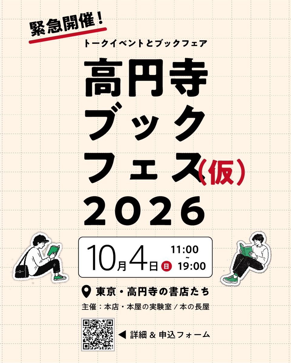 yomedoyomanedo's tweet photo. ／ 次の日曜、1日限りの開催！
     2026.10.4 Sun
     トークイベント4本立て
＼「高円寺ブックフェス(仮)」

当棚のある【本店・本屋の実験室】を運営するコクテイル書房・狩野さん他、高円寺に縁のある「本屋の人」たちが登壇！近隣の書店巡りとあわせてどうぞ。

ご予約
https://t.co/QwHessHu8H https://t.co/FmzaHgo0qX