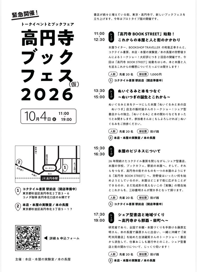yomedoyomanedo's tweet photo. ／ 次の日曜、1日限りの開催！
     2026.10.4 Sun
     トークイベント4本立て
＼「高円寺ブックフェス(仮)」

当棚のある【本店・本屋の実験室】を運営するコクテイル書房・狩野さん他、高円寺に縁のある「本屋の人」たちが登壇！近隣の書店巡りとあわせてどうぞ。

ご予約
https://t.co/QwHessHu8H https://t.co/FmzaHgo0qX
