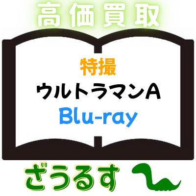 cd_zaurus's tweet photo. 【買取りします】【ブルーレイ アニメ・特撮】
[高峰圭二]ウルトラマンA Blu-ray BOX (Amazon限定エースリング付き)
 買取価格：90,000円
 買取専門店ざうるす https://t.co/xxuCtgtQc7 https://t.co/JIDiOdWXL4