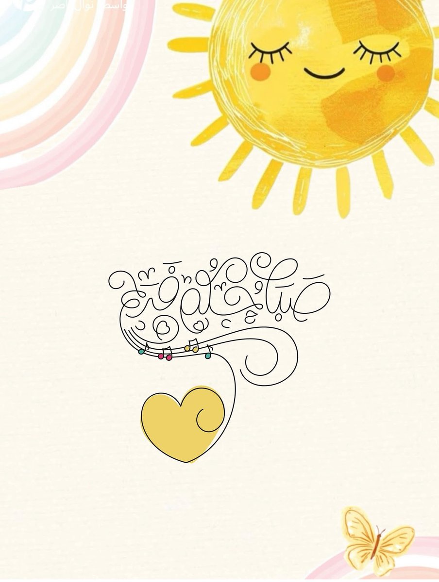 AlgalbHams1's tweet photo. ♡ g o o d  m o r n i n g ♡
اللهم افتَــح بيني وبيــن رزقِي وجبــري 
وتوفيقي فتحًا مُبينًا وأنت خيرُ الفاتحين

.🌤️☀️ https://t.co/2bhZ4IskIz