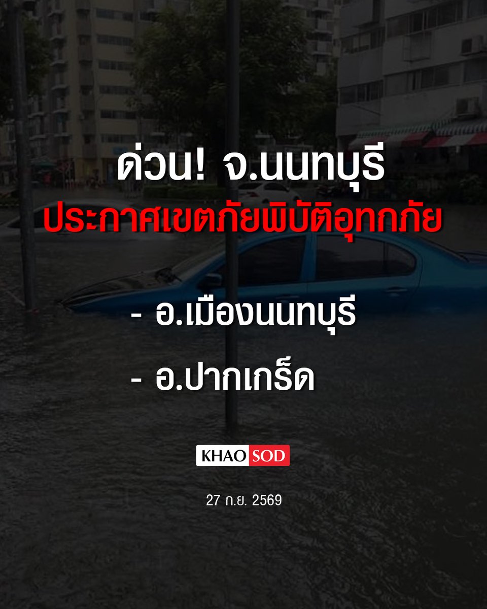 KhaosodOnline's tweet photo. ด่วน! จังหวัดนนทบุรี ประกาศเขตภัยพิบัติอุทกภัย ในพื้นที่ อำเภอเมืองนนทบุรี และ อำเภอปากเกร็ด
.
เนื่องมาจากฝนตกหนักอย่างต่อเนื่องและปริมาณน้ำในแม่น้ำเจ้าพระยามีปริมาณสูง ทำให้เกิดน้ำท่วมขังบริเวณบ้านเรือน
.
ในเขตพื้นที่เทศบาลนครนนทบุรี ได้แก่ ตำบลสวนใหญ่ ตำบลบางเขน ตำบลบางกระสอ ตำบลตลาดขวัญ และตำบลท่าทราย
.
และ ในเขตพื้นที่เทศบาลนครปากเกร็ด ได้แก่ ตำบลปากเกร็ด ตำบลบางพูด ตำบลบางตลาด ตำบลคลองเกลือ และตำบลบ้านใหม่