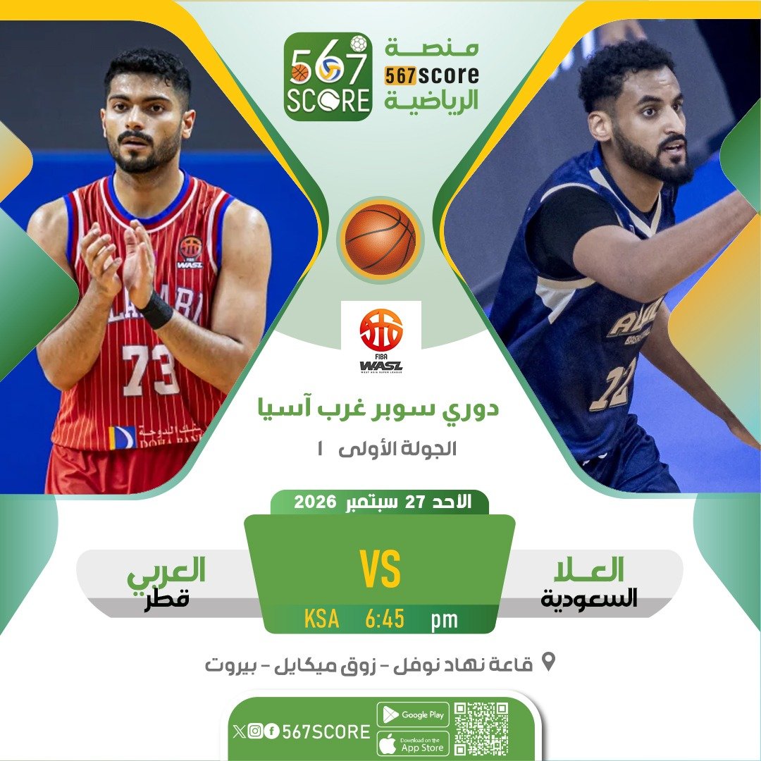 567Score's tweet photo. 🏀 دوري سوبر غرب آسيا -#FIBAWASL
https://t.co/HRxDZG9iXa…
الاحد🔹الجولة 1 - #Final8

العلا 🆚 العربي 
قورجان 🆚 الحكمة

🏟️ قاعة نهاد نوفل - بيروت
🖥️ #دبي_الرياضية - #mtvsports
▪️
المزيد عبر منصة #567SCORE 📲
#mtvbasket | #نحن_العلا | #سلة_العلا https://t.co/THm1WdZ35e