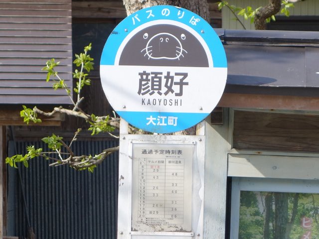 hinata_love2022's tweet photo. 不細工な人は使えないバス停「顔好」

（山形県西村山郡大江町） https://t.co/zj8TCR4NJB