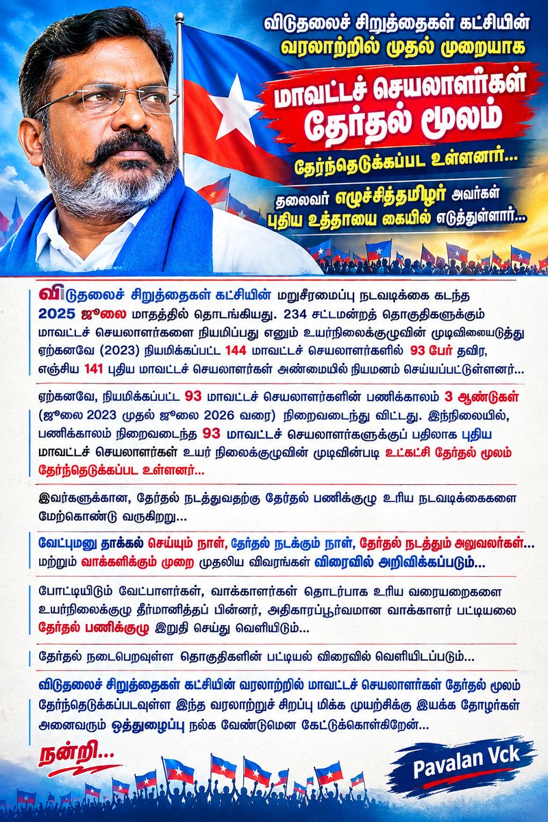 Vck_Socialmedia's tweet photo. விடுதலைச் சிறுத்தைகள் கட்சியின் வரலாற்றில் முதல் முறையாக மாவட்டச் செயலாளர்கள் தேர்தல் மூலம் தேர்ந்தெடுக்கப்பட உள்ளனர்...

தலைவர் எழுச்சித்தமிழர் அவர்கள் புதிய உத்தாயை கையில் எடுத்துள்ளார்...

__________________________________________________________

@thirumaofficial https://t.co/FTPs5T3M3I