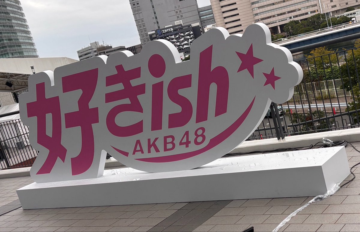 JdFh7p's tweet photo. 今日はこっち。
推し席の頼もしいこと。
#AKBサンコンコン
#岩立沙穂 https://t.co/mVnfnRQCMw