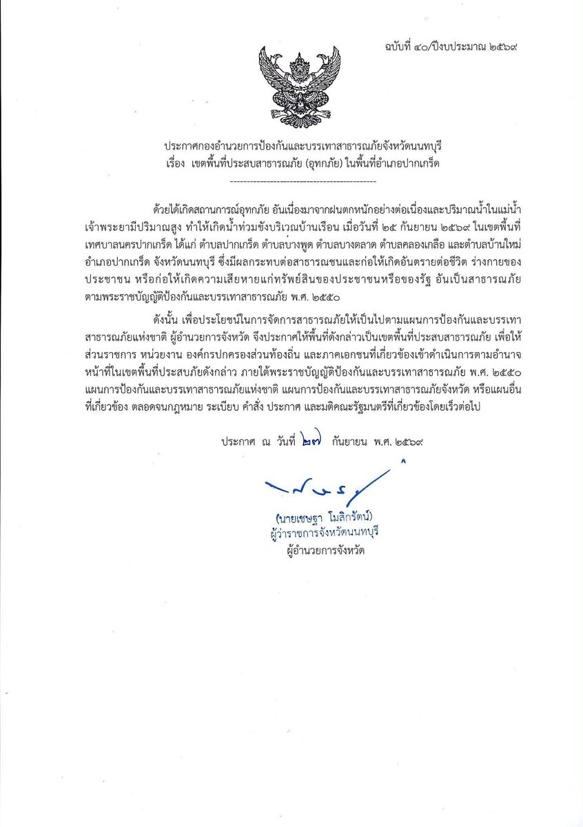 konnontnews's tweet photo. ด่วน‼️ #จังหวัดนนทบุรี ประกาศเขตภัยพิบัติ #อุทกภัย #น้ำท่วม ในพื้นที่อ.เมืองนนทบุรี และ อ.ปากเกร็ด💦

https://t.co/bXXmiMNOM8

#เพจข่าวคนนนท์ #นนทบุรี #จังหวัดนนทบุรี #เมืองนนทบุรี #Nonthaburi  #งามวงศ์วาน #น้ำท่วม #น้ำท่วมขัง #น้ำท่วมนนทบุรี https://t.co/nrz3d3o0My