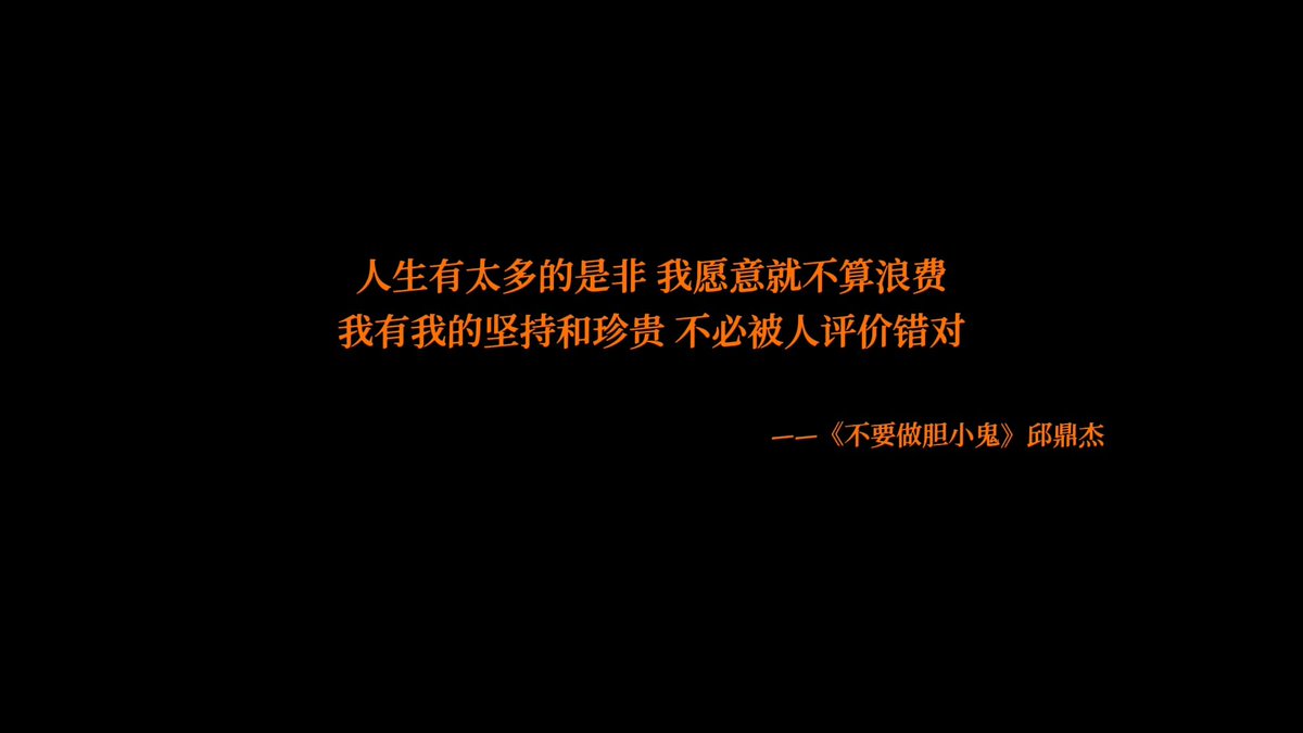 aaa_qiu's tweet photo. 추추 MV 비하 영상 마지막 문장

인생에는 옳고 그름을 따질 일이 너무 많지만,
내가 원해서 하는 일이라면 결코 낭비가 아니야.
나에게는 나만의 신념과 소중한 것들이 있으니까,
굳이 다른 사람에게 옳고 그름을 평가받을 필요 없어

                                     《不要做胆小鬼》 邱鼎杰 https://t.co/GMgj5ptEpH