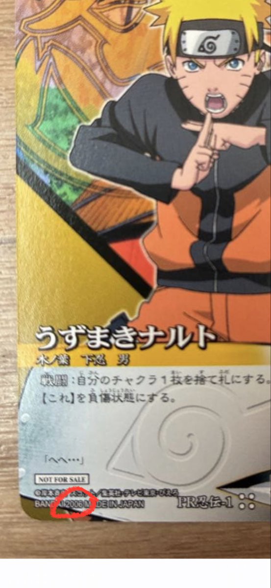 akatobi0852's tweet photo. ナルト疾風伝先行配布プロモカード
ナルト疾風伝が発売される前に登場した
 PR忍伝1です
ナルト疾風伝のカードで唯一左下の表記が2006年になってます。
完全なるルーキーカードになります。
今後かなり評価されていく可能性秘めてると思いますよ

#NARUTO
#ナルトカード https://t.co/aTk7027v5V
