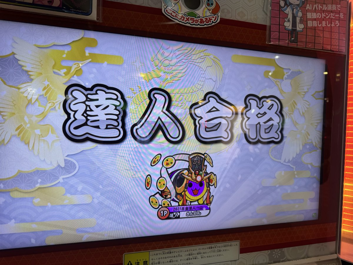 3don_taiko's tweet photo. 段位道場2026 達人
合格！！！！！！！！！！！！！！！

達人4作目です！！難しかった〜！！ https://t.co/bZ0ycSpXtc