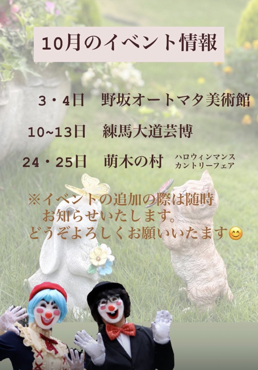 doremifa_kk's tweet photo. ★10月のイベント情報です★

3.4日  野坂オートマタ美術館(静岡県伊東市)

10~13日　大道芸博2026 (東京練馬城址公園)

24.25日  萌木の村(山梨県北杜市清里)

イベントの追加・変更の際は随時お知らせいたしますね📢

お近くにお越しの際はお立ち寄りいただけたら嬉しいです💕 https://t.co/8frrBiIoVR