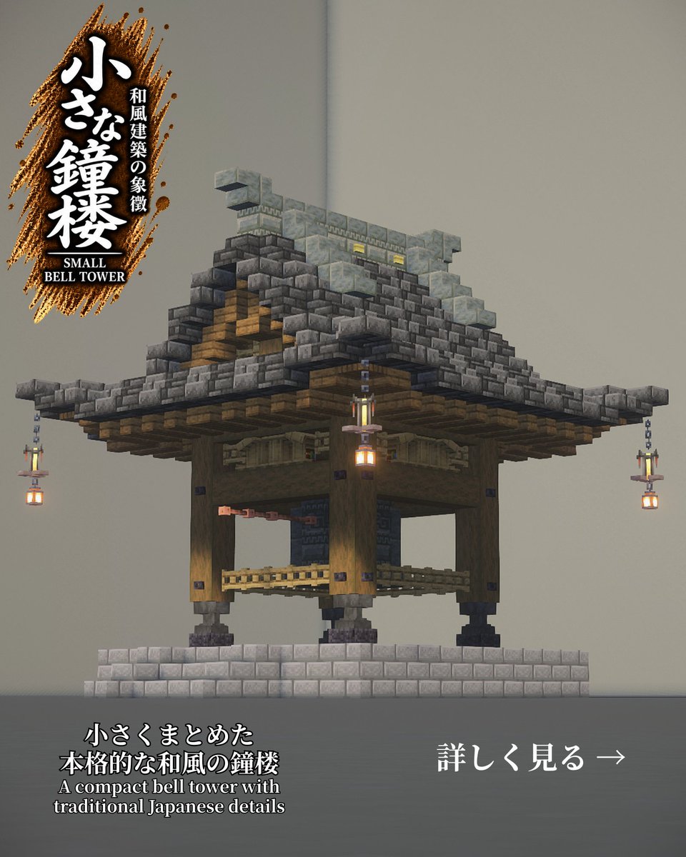 Babukun0603's tweet photo. Minecraftで作った、小さな鐘楼。

小規模なお寺や境内の空きスペースにも置きやすいサイズで、
鐘まわりや屋根まで和風らしくまとめています。

#Minecraft #マイクラ #和風建築 https://t.co/pKIAqhDij0