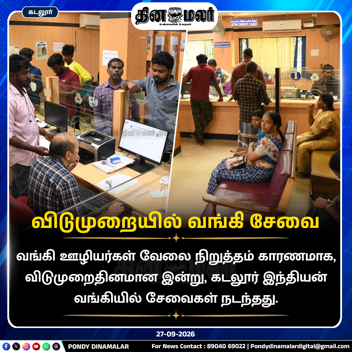 Pondydinamalar's tweet photo. விடுமுறையில் வங்கி சேவை ..
#pondydinamalar #dinamalar #cuddalore #bank #weekoff #leavedays #bankservice #cuddalorebanks https://t.co/VE3k3EmGK6