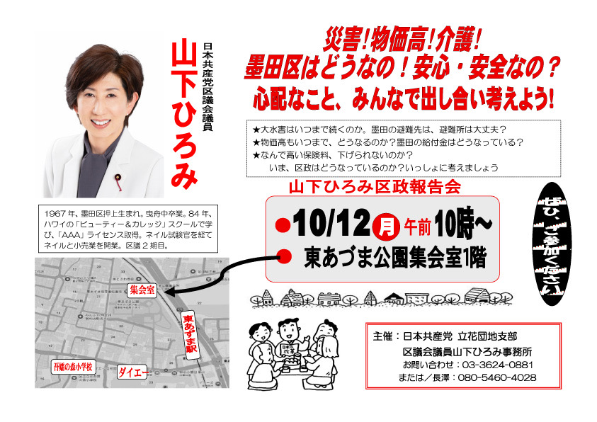 jcpsumida's tweet photo. 前の投稿は日付が間違っていました。１０月１２日（月・祝）です。失礼しました。#日本共産党 #墨田区 #山下ひろみ https://t.co/IGQ0PflVkL