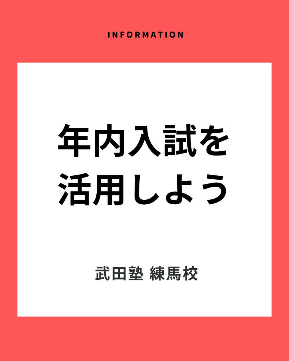 takedanerima's tweet photo. 【年内入試を活用しよう】

こんにちは。武田塾練馬校です。
今回は年内入試を受験するメリットを3つご紹介します！

#武田塾 #武田塾練馬校 #練馬駅 https://t.co/MJ4cpqhX8p