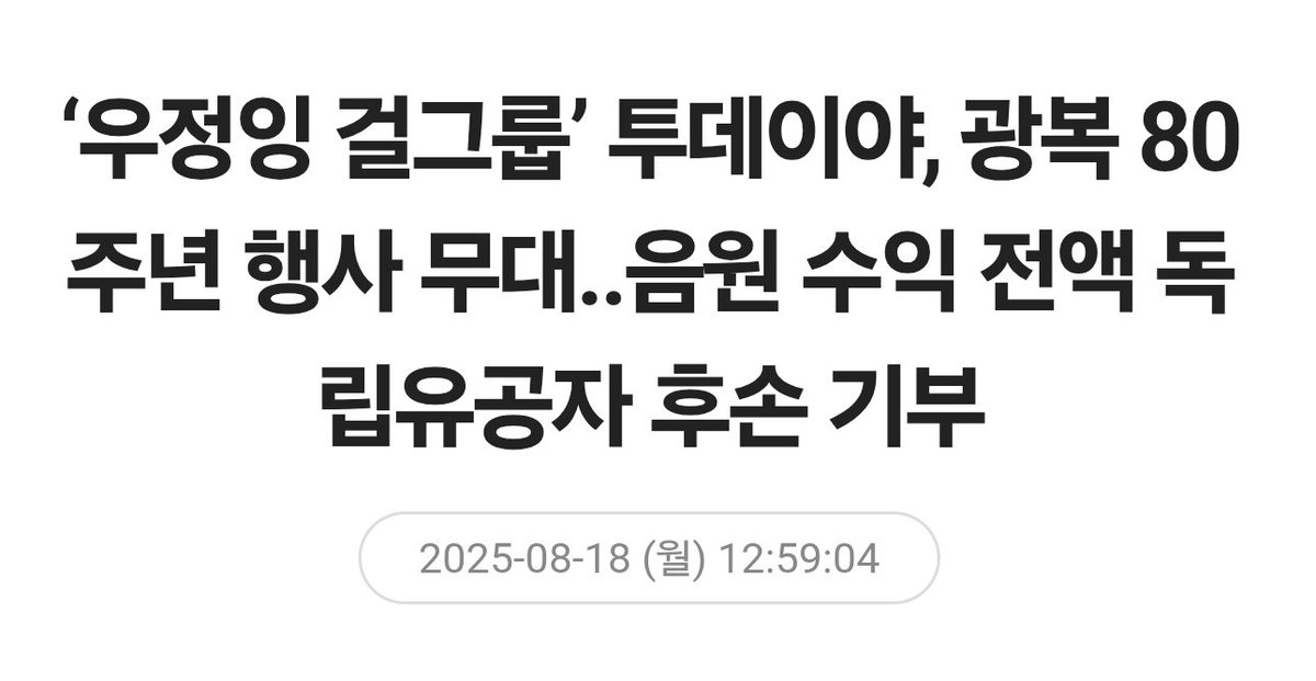 hh0udv's tweet photo. 네이버는 많이 아쉽긴한데
우정잉은 그래도 호감임
독립유공자분들 후원도 자주하고 산불피해에도 기부했었음
아쉬운건 아쉬운거고 칭찬받을짓 한건 칭찬해줘야지ㅇㅇ
남자쳐내는것도 호감임 https://t.co/b2pvjqjytc