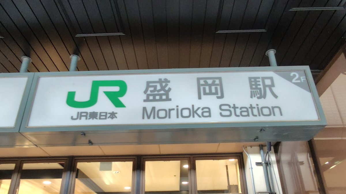 SENNANLINE's tweet photo. 盛岡に来ました！ https://t.co/zwBxnyqmof