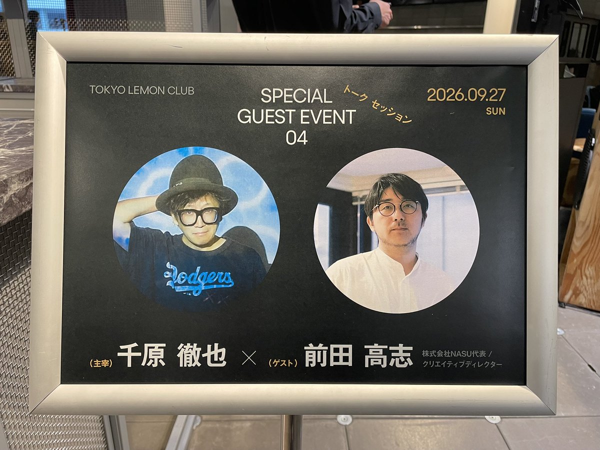 TokyoLemonClub's tweet photo. ＼本日開催中！／
TOKYOれもんCLUB イベント04🍋
千原徹也×前田高志さんの対談！

前田さんは任天堂で約15年、広告デザインに携わった後、デザイン会社「NASU」を設立。

小学館の漫画雑誌『コロちゃお』のロゴ・表紙や、格闘技イベントBreakingDownのデザインなどを手がけ、『勝てるデザイン』の著書。

現在は伊丹市のクリエイティブディレクターとしても活動中です。

前田さんの仕事のつくり方や、SNSの話にも注目です！
#TOKYOれもんCLUB