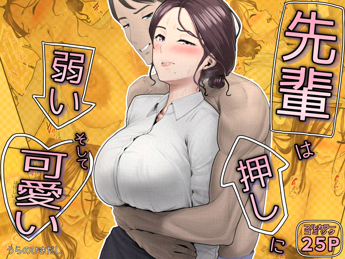 urano_hikidashi's tweet photo. 【新作】先輩は押しに弱い、そして可愛い
配信開始いたしました。 https://t.co/ITnvSo4RLz
