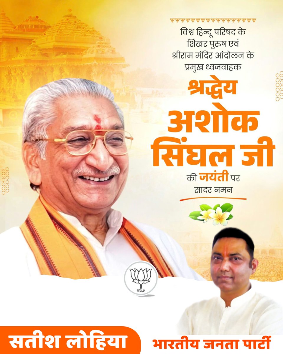 SatishLohiaBJP's tweet photo. श्रीराम जन्मभूमि आंदोलन को जन-जन तक पहुँचाने वाले श्रद्धेय श्री अशोक सिंघल जी की जयंती पर कोटि-कोटि नमन।

राष्ट्र, धर्म और सनातन संस्कृति के लिए उनका जीवनभर का तप, त्याग एवं समर्पण आने वाली पीढ़ियों को सदैव प्रेरणा देता रहेगा। https://t.co/g4wDg4MdjT