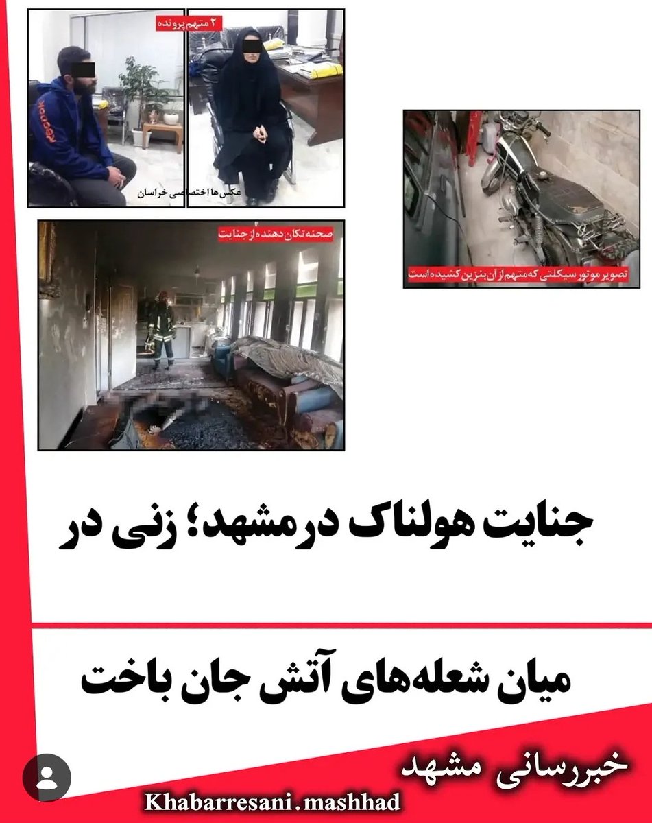 peymannik2's tweet photo. یک زن را در مشهد آتش زده‌اند ولی شما نشنیده‌اید!

به نظر شما عملکرد رسانه‌ها در سانسور اخبار منفی مرتبط با فارس‌زبانان، تا اینجا دستاوردی در مثبت‌سازی وجهه این قوم داشته یا خیر؟ https://t.co/JL6jyveXuH