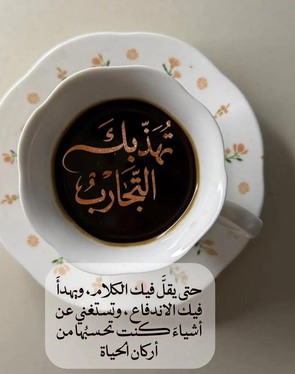 4m2022's tweet photo. تُهذّبك التجارب 
حتى يقلَّ فيك الكلام، 
ويهدأَ فيك الاندفاع، 
وتستغني عن أشياءَ 
كنت تحسبُها من أركان الحياة https://t.co/aMWMBxweT4