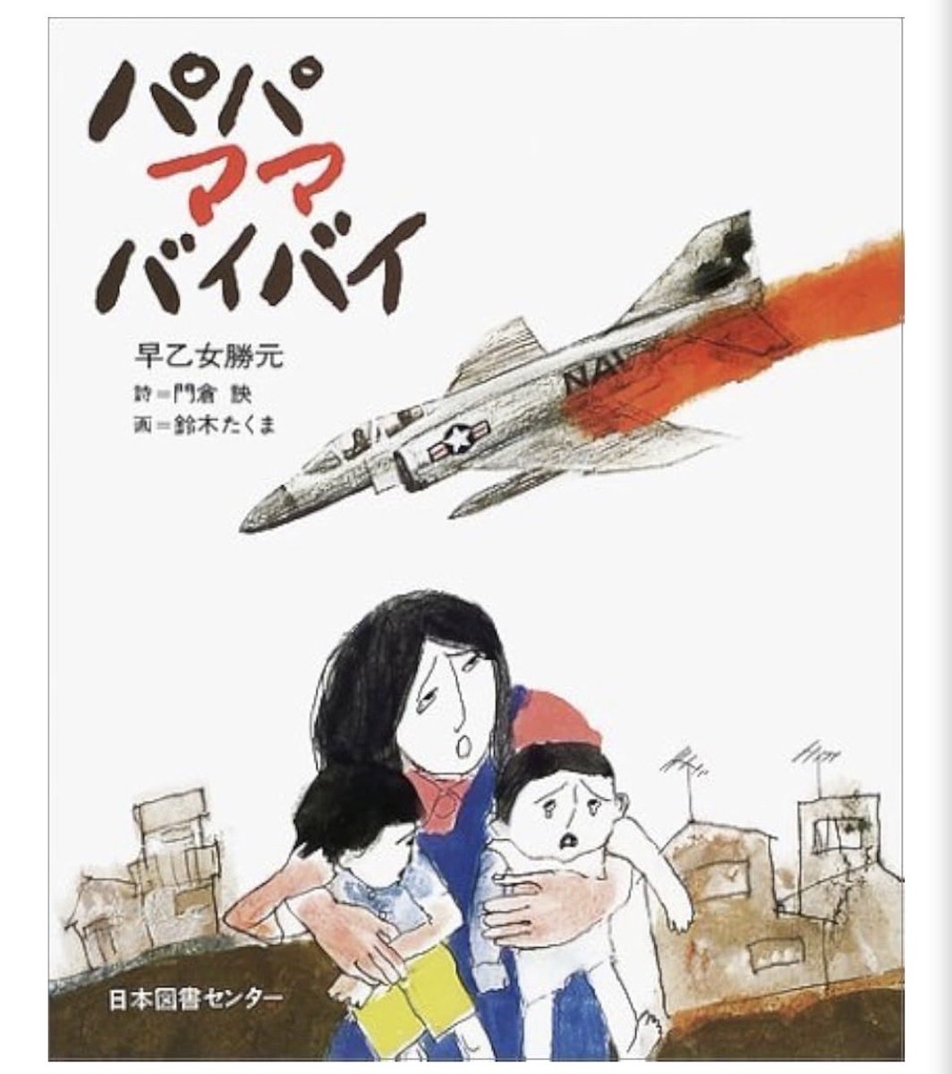 37nfZ9bQuPMQJnA's tweet photo. 1977年の今日は、横浜米軍機墜落事件が起きた日でありました。
絵本では語られていませんが、二児を失った母親は全身火傷の後、壮絶なリハビリを耐えながら責任追求を訴えようとしたところ強制的に精神病院に転院させられ亡くなりました。 https://t.co/GnCtaLkhtg