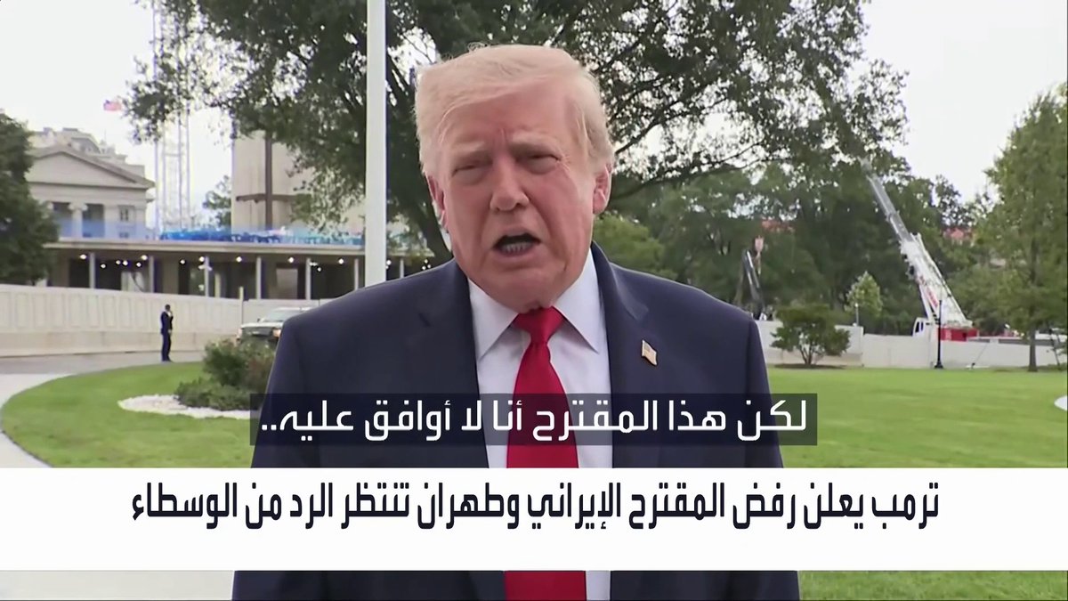 ترمب يعلن رفض المقترح الإيراني _Business 