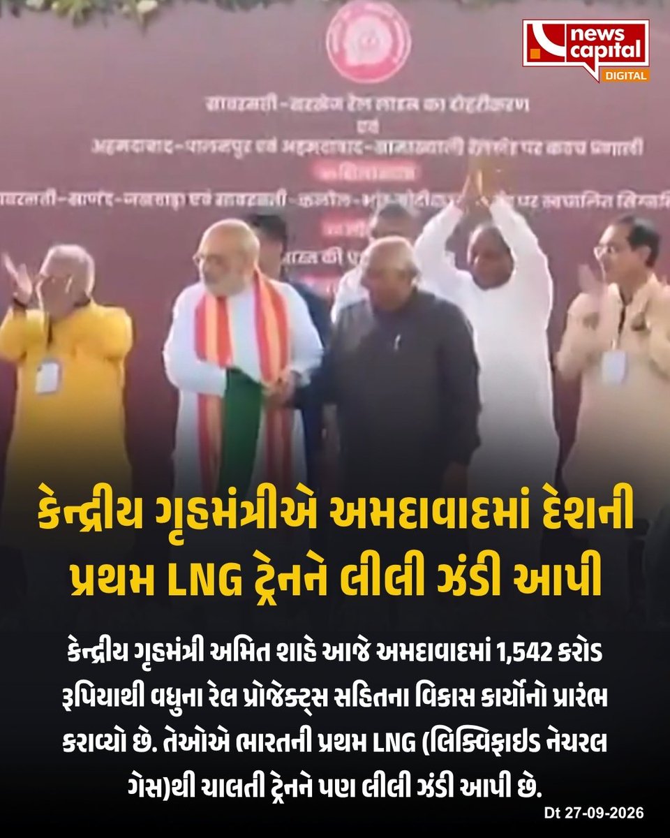 NewsCapitalGJ's tweet photo. કેન્દ્રીય ગૃહમંત્રીએ અમદાવાદમાં દેશની પ્રથમ LNG ટ્રેનને લીલી ઝંડી આપી.
#LNGTrain #AmitShah #NewsCapital #AhmedabadNews #FirstLNGTrain #IndianRailways #GujaratNews
India first LNG train, LNG train India, Amit Shah Ahmedabad, Ahmedabad railway news, first LNG powered https://t.co/VF6odjwfcx