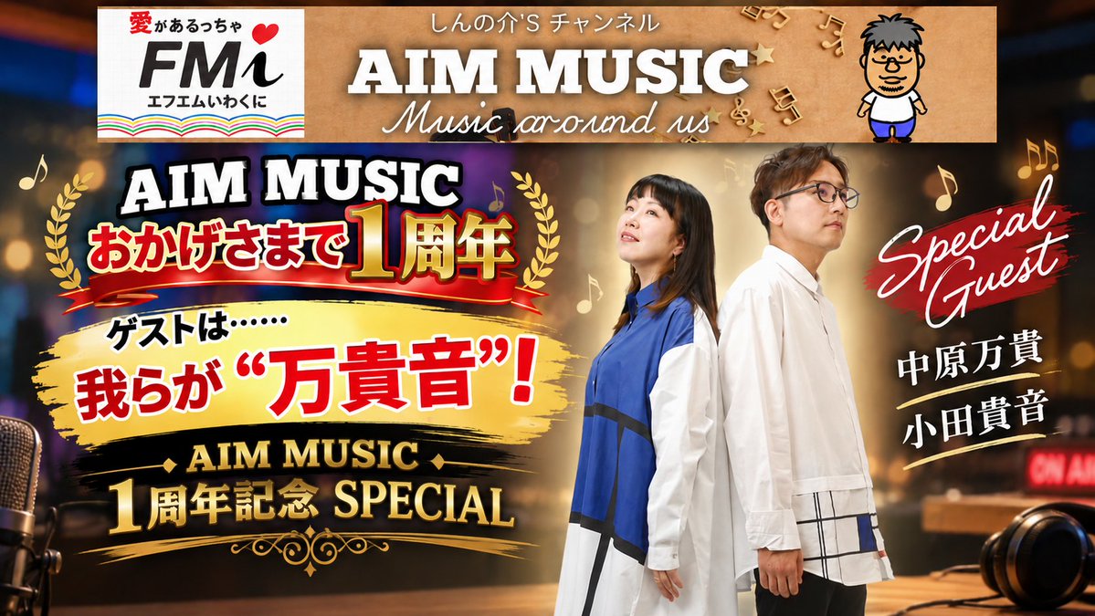FMIwakuni_sam's tweet photo. 📻本日放送のAIM MUSIC、15:00よりアーカイブ公開！

1周年記念・初のゲスト回！ ゲストは……万貴音！！

喋った、笑った、仕込んだ（笑） 気付けば約75分のスペシャル回になりました！

ラジオを聴き逃した方も、もう一度聴きたい方もぜひ！  

📷 https://t.co/hZVwnrGkz9 

#万貴音 
#FMいわくに https://t.co/7Y5e4YcMgu