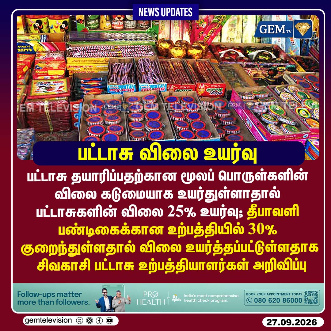GemTv7's tweet photo. பட்டாசு விலை உயர்வு
#SivakasiCrackers #FirecrackersPriceHike #Diwali2026 #RawMaterialCost #Sivakasi #TNBusiness #TamilNaduNews #Dharapuram #Madurantakam #DharapuramBypoll #MadurantakamBypoll #Bypoll2026 #gemtv https://t.co/ROZtGitwzi