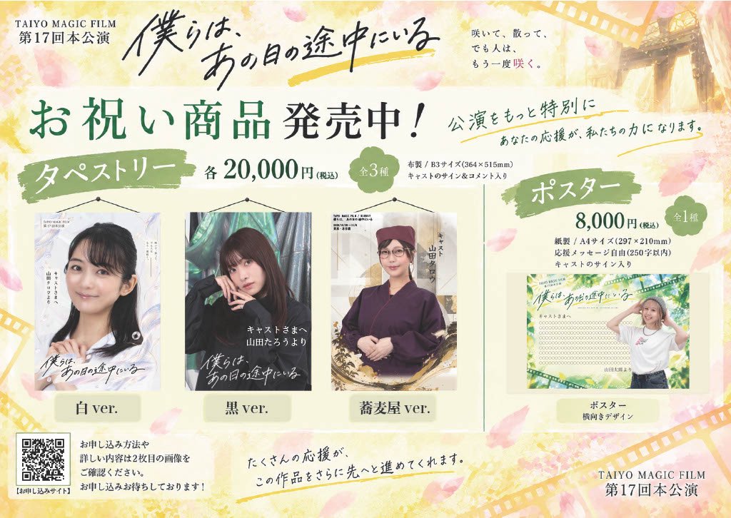 taiyo_magic's tweet photo. ＼ 推しへの応援をカタチに📣 ／

『僕らは、あの日の途中にいる』
🌟お祝い商品 受付スタート🌟

キャストのサイン＆コメント入り
選べる3デザインのB3タペストリー
【白／黒／蕎麦屋】各20,000円

さらに、あなたの応援メッセージを掲載できる
お祝いポスター 8,000円も！

劇場にあなたの応援を届けませんか？

▼詳細・お申し込み
【URL】https://t.co/22afWYBanE

⚠︎︎全��ャストのサンプルは後日公開予定💁‍♀️

#僕らはあの日の途中にいる
#TMF17