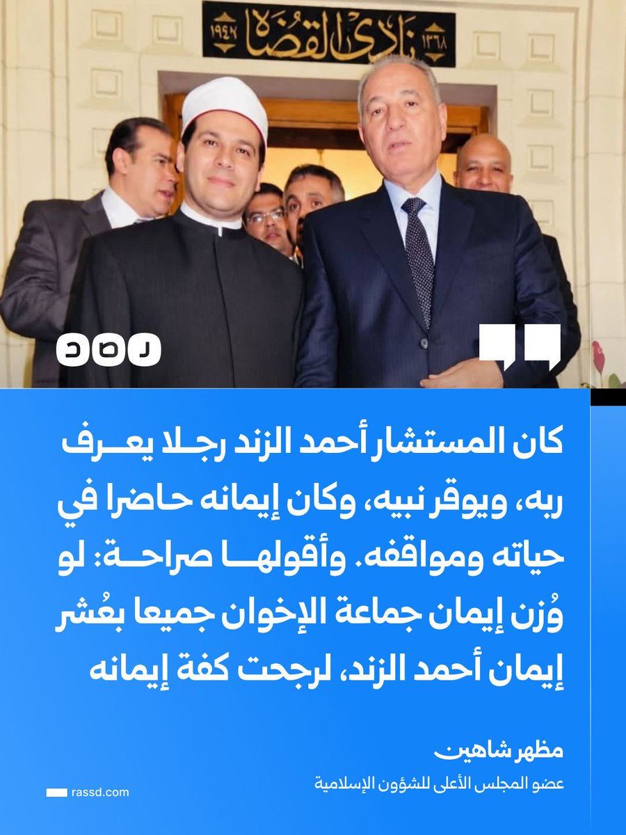 RassdNewsN's tweet photo. مظهر شاهين عضو المجلس الأعلى للشؤون الإسلامية: «لو وُزن إيمان جماعة الإخوان جميعا بعُشر إيمان أحمد الزند، لرجحت كفة إيمانه»

ما تعليقك؟ https://t.co/SvstP2MAym