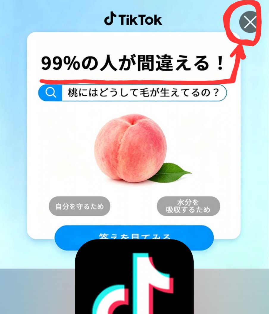 ichi_cyber1's tweet photo. 確かに99%の人がこれを❌ボタンだと思って広告先に飛ばされますね
TikTokさん？ https://t.co/7JG7t5douX