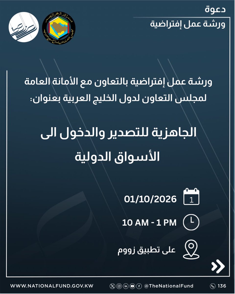 thenationalfund's tweet photo. يعلن #الصندوق_الوطني عن ورشة عمل افتراضية وبالتعاون مع الامانة العامة لمجلس التعاون لدول الخليج العربية، تهدف الى تعزيز جاهزية المؤسسات الصغيرة والمتوسطة من مختلف دول مجلس التعاون للتصدير والدخول الي الاسواق الاقليمية

رابط التسجيل 

https://t.co/hrQPzp8y7o https://t.co/eSyJhxT4Xj