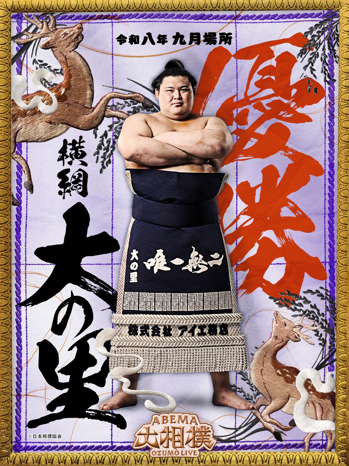 【希少・豪華額装】令和7年大相撲 番付表 大の里 新横綱 初登場 七月場所 額装 ABEMA大相撲 on X: 