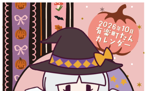 bic_yuurakuchou's tweet photo. ξ(σεσ)ξ✨有楽町たんからのお知らせ✨
10月1日(木)から10月31日(土)までの期間限定で
有楽町たん10月カレンダー名刺の配布を行います📅
場所は、1F総合案内カウンター前の✨有楽町たん祭壇
にてお受け取りいただけます👐
🌟お受け取りは、お一人様一枚でお願いします🌟
ぜひ、お受け取りください ❣ https://t.co/cCaVasHbnr