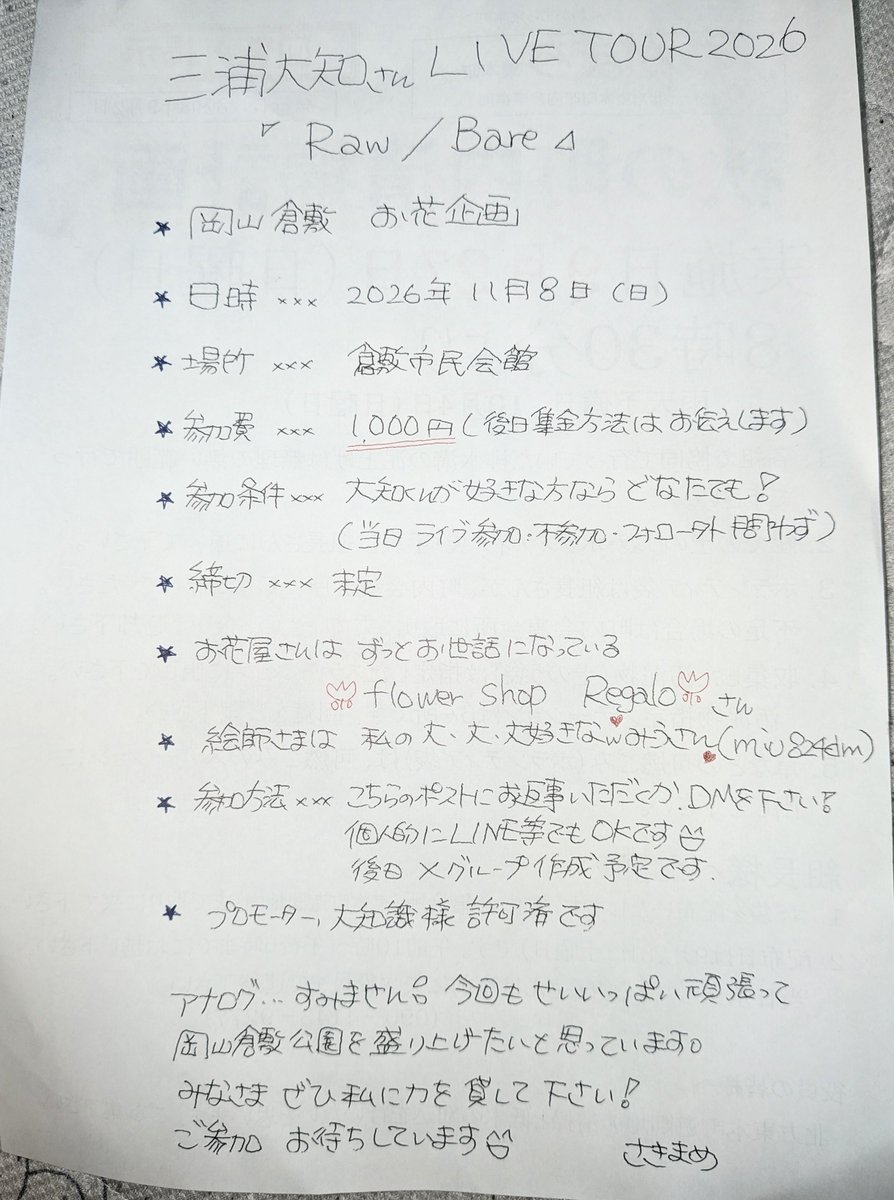sakisaki430603's tweet photo. 《🌸拡散希望　🙇》

💐岡山倉敷お花企画🌸参加者希望
【公演日】２０２６年１１月８日(日)
【会場】　倉敷市民会館

ファン有志よりお花を寄贈したいと思っております☺

下記を一読の上ご連絡ください🙇
ご参加お待ちしています‼️

⚠️アナログですみません🥲

#三浦大知
#岡山倉敷公演
#RawBare https://t.co/qNwJ657qnW