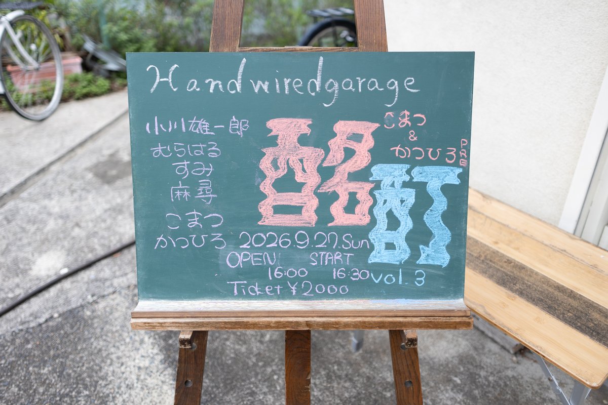 HandwiredGarage's tweet photo. 2026年09月27日(日) 「酩酊 vol.3」

16時半スタート

小川雄一郎、むらはる、すみ、麻尋、こまつ、かつひろ https://t.co/ncmITUvj7D