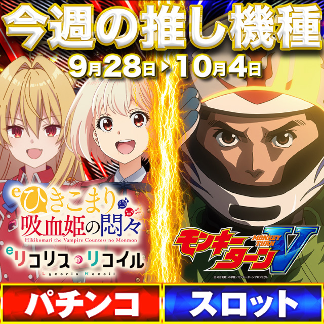 psj_chofu's tweet photo. PSJ長府店です。

💥明日9月28日（月）💥
💥朝9時オープン💥

✨今週の推し機種は・・✨

🌟パチンココーナー🌟
❤️【eひきこまり吸血姫の悶々】❤️
❤️【eリコリス・リコイル】❤️

🌟スロットコーナー🌟
❤️【LモンキーターンV】❤️

ご来店を心より
お待ち致しております。 https://t.co/SE9YwwM50r
