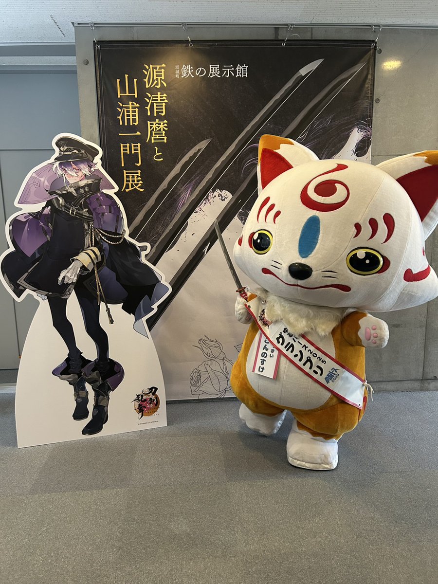 tetsumuseum's tweet photo. 本日、坂城町鉄の展示館で開催した「刀剣乱舞ONLINE」宣伝隊長おっきい こんのすけ 撮影会にご参加いただいた皆様、ありがとうございました。
「刀剣乱舞ONLINE」とコラボした「源清麿と山浦一門展」は11月15日まで開催します。
皆様のご来館をお待ちしています！
＃鉄の展示館 #とうらぶ ＃刀剣乱舞 https://t.co/CNfwDsDhFi
